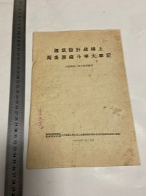 1967年建筑设计战线上两条路线斗争大事记，一册