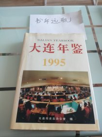 大连年鉴 1995