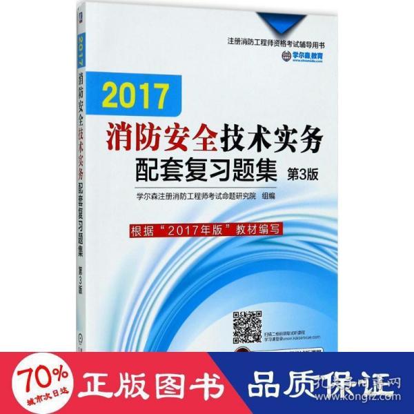 2017注册消防工程师资格考试辅导用书 消防安全技术实务配套复习题集（第3版）