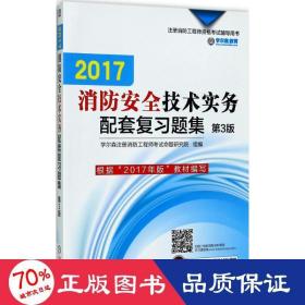 2017注册消防工程师资格考试辅导用书 消防安全技术实务配套复习题集（第3版）