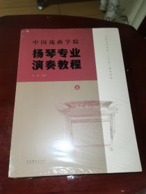 中国戏曲学院扬琴专业演奏教程（上、下）全新未拆封，封膜有点破损