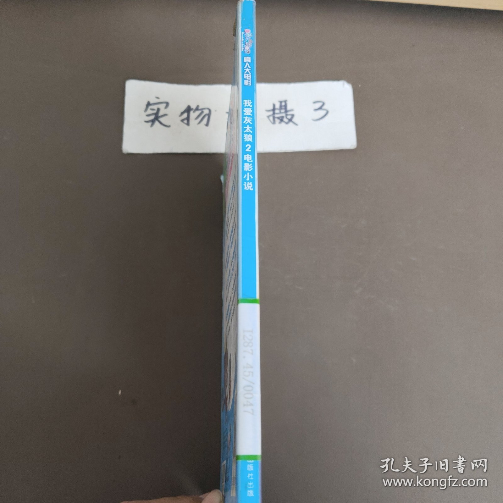 喜羊羊与灰太狼真人大电影我爱灰太狼2电影小说　