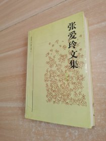 张爱玲文集第四卷