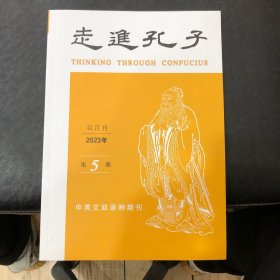 走进孔子（2023、5）