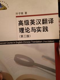 高级英汉翻译理论与实践（第3版）/高校英语选修课系列教材