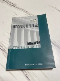 犯罪构成要件理论