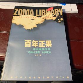 《评说主导美国私有经济的20家领袖企业》丛书   百年正果