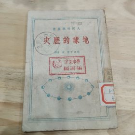 地球的历史