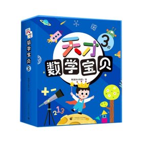 天才数学宝贝3阶（18册）：数学开慧书，用幼儿喜欢的方式玩出数感力。天才教育集团数十载精华，中科院教授、特级数学教师推荐。