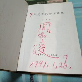 印度古代语言论集 精装 私藏未阅 1982年一版一印 3500册