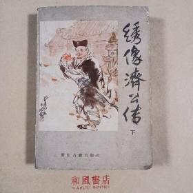 《绣像济公传》下册