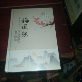梅国强学术思想与临证经验