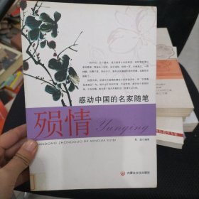 感动中国的名家随笔·殒情