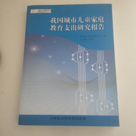 我国城市儿童家庭教育支出研究报告