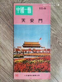 中国一瞥 114（汉文版） 天安门 1989年6月版 长条拉页