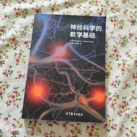 神经科学的数学基础