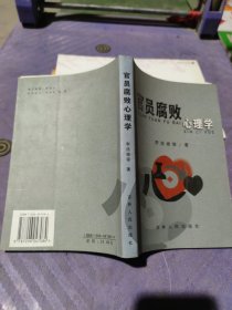 官員腐敗心理學