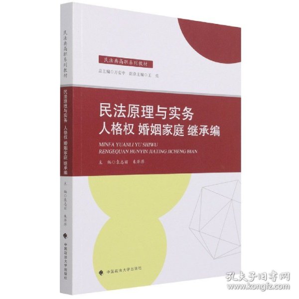 2021版民法原理与实务：人格权婚姻家庭继承编袁志丽民法典高职系列教材法律教材中国政