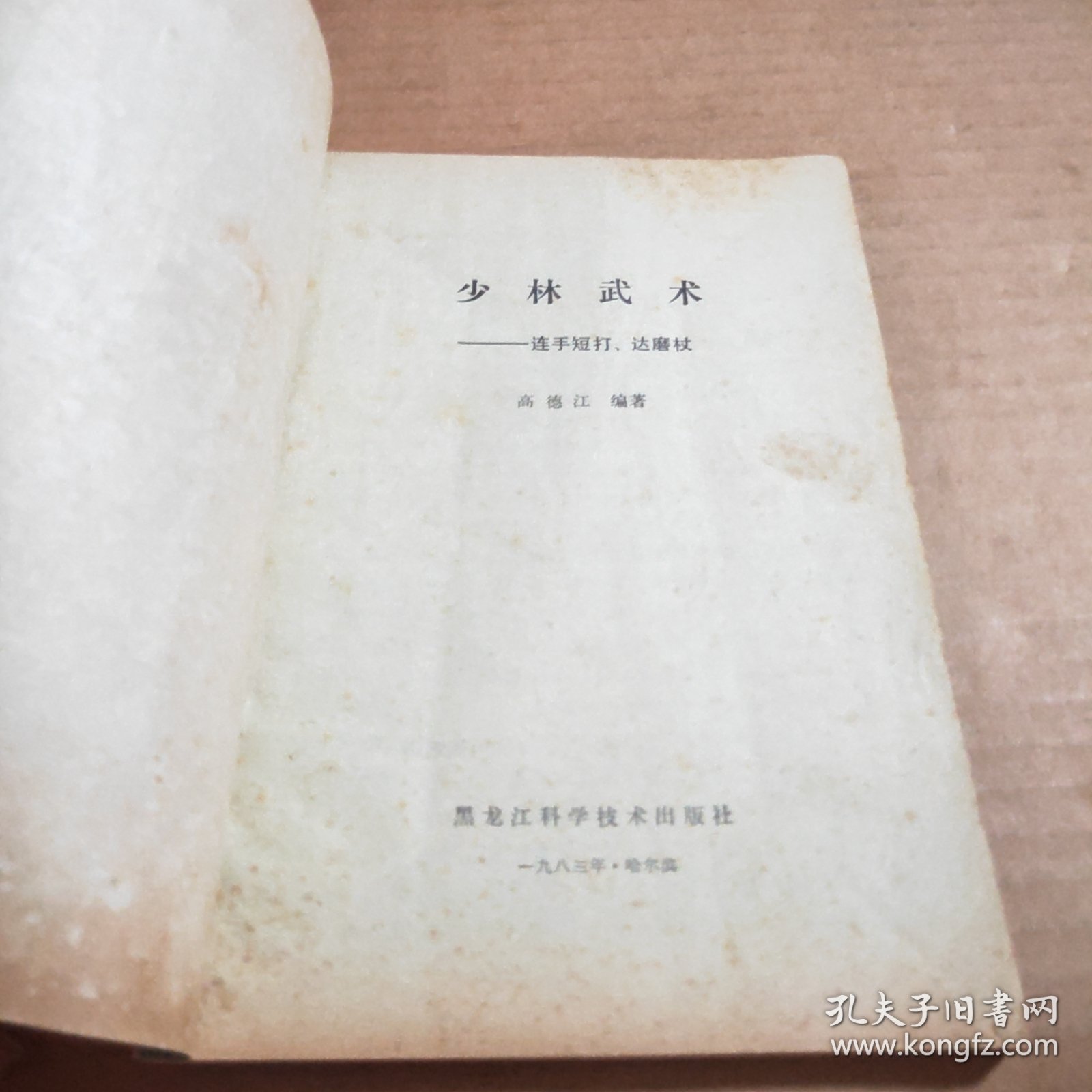 少林武术连手短打、达磨杖