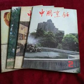 中国烹饪。1986年