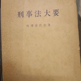 日文，刑事法大要，竹泽喜代治