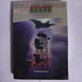 物理与军事