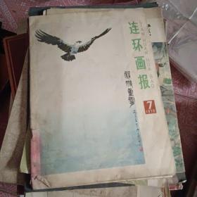 连环画报 1978 7 40+1