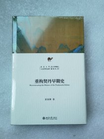 重构契丹早期史 新锐学者关于契丹早期历史全新力作 苗润博 北京大学人文学科文库·北大中国史研究丛书