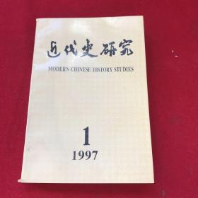 近代史研究1997年第1期