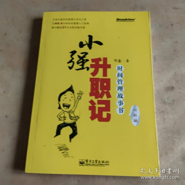 小强升职记：时间管理故事书(升级版)