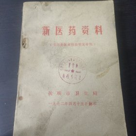 新医药资料 全国新一班经验交流材料 抚顺市卫生局 中医 针灸 等