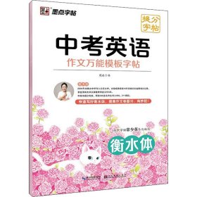 墨点字帖中考英语作文万能模板提分字帖中考英文写作技巧练习往年真题写作攻略中考作文提分练字帖