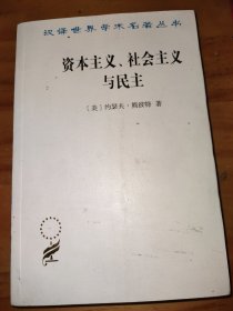 资本主义、社会主义与民主