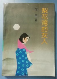 梨花湾的女人