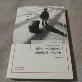最怕你一生碌碌無為，還安慰自己平凡可貴