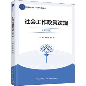 社会工作政策法规 大中专理科化工 蒋传宓，孙丽主编