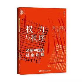 九色鹿·权力与秩序：帝制中国的社会治理