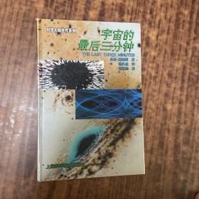 宇宙的最后三分钟：关于宇宙归宿的最新观念