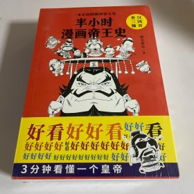 半小时漫画帝王史（全3册）