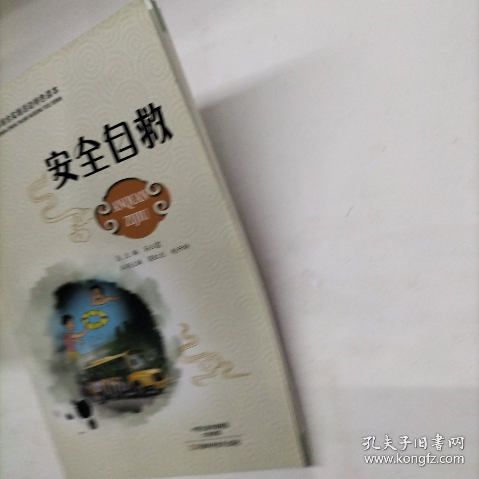 安全自救/青少年综合实践活动特色读本