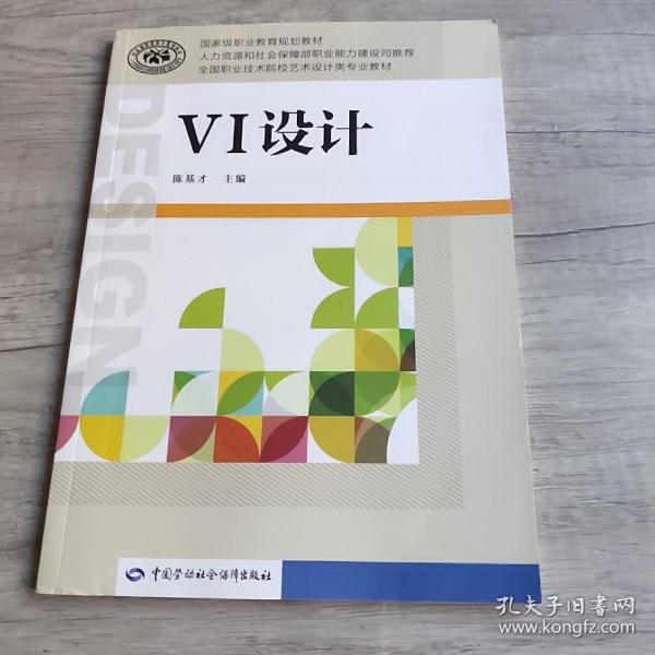 VI设计/全国职业技术院校艺术设计类专业教材