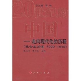 走向现代化的历程：社会生活卷（1990-1949）