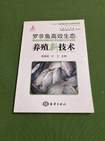 水产养殖新技术推广指导用书：罗非鱼高效生态养殖新技术