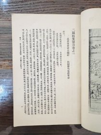 二拍：初刻拍案惊奇（1957年一版一印）、二刻拍案惊奇（1957年一版二印）古典文学出版社