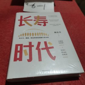 长寿时代