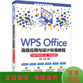 WPS Office高级应用与设计标准教程 计算机等级考试二级·实战微课版
