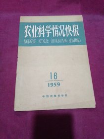 农业科学情况快报【1959年.16】