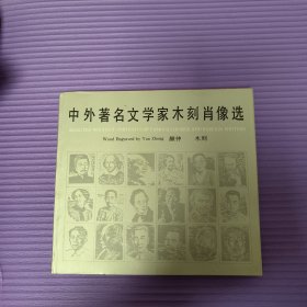 中外著名文学家木刻肖像选