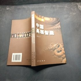 中国高层智囊