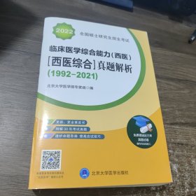 2021全国硕士研究生招生考试临床医学综合能力（西医）（西医综合）真题解析（1992-2021）